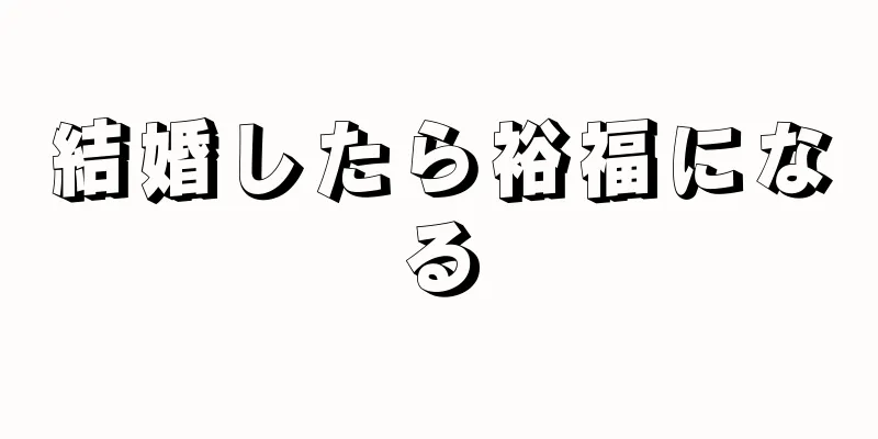 結婚したら裕福になる