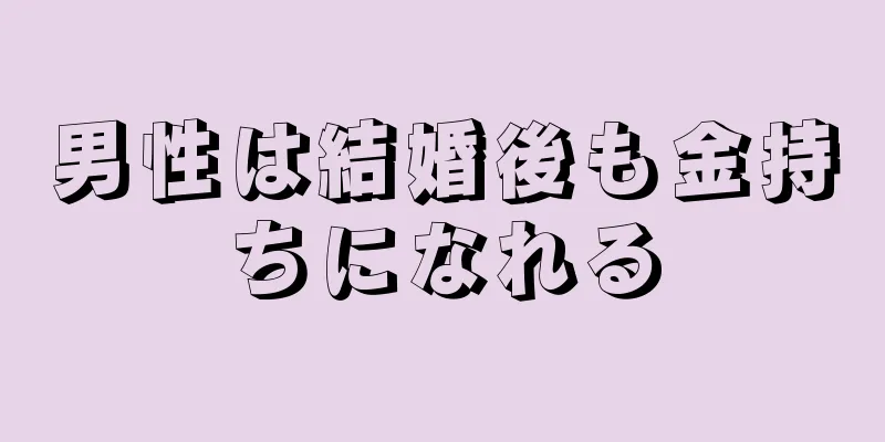 男性は結婚後も金持ちになれる