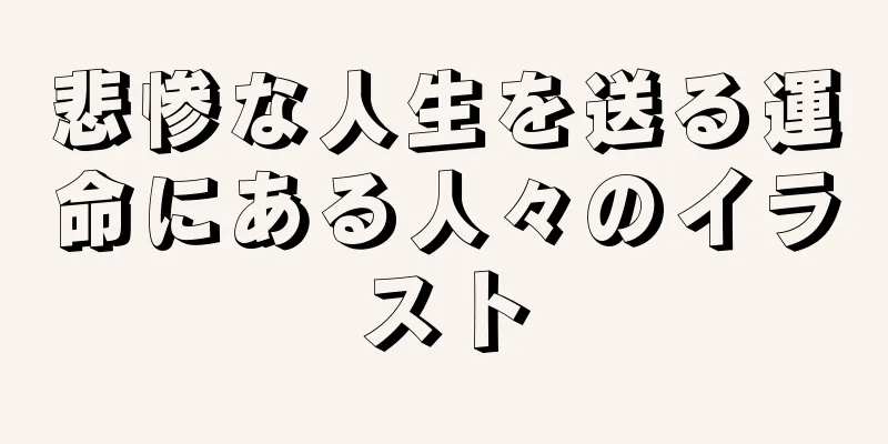 悲惨な人生を送る運命にある人々のイラスト