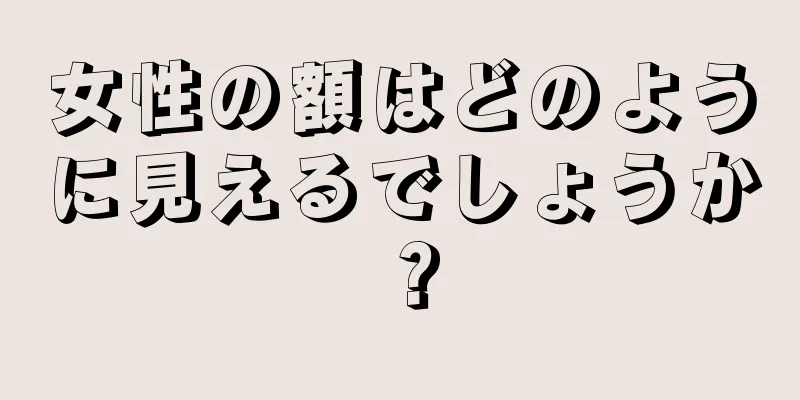 女性の額はどのように見えるでしょうか？