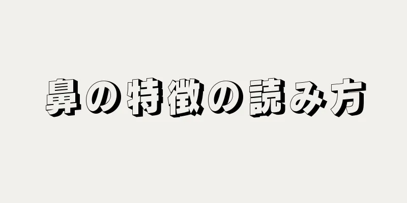 鼻の特徴の読み方