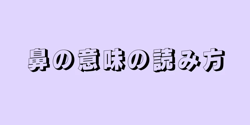 鼻の意味の読み方