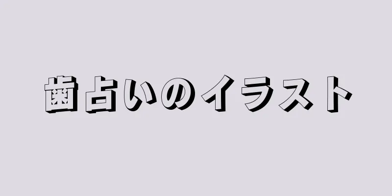 歯占いのイラスト