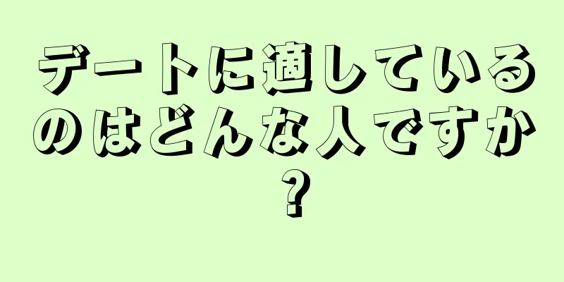 デートに適しているのはどんな人ですか？