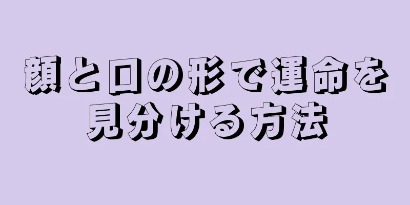 顔と口の形で運命を見分ける方法