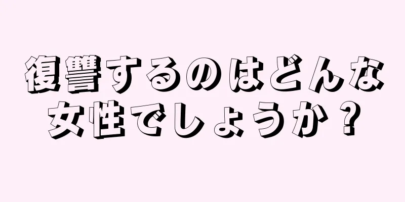 復讐するのはどんな女性でしょうか？