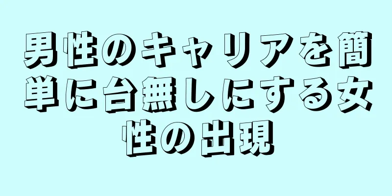 男性のキャリアを簡単に台無しにする女性の出現