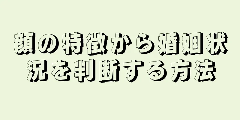 顔の特徴から婚姻状況を判断する方法