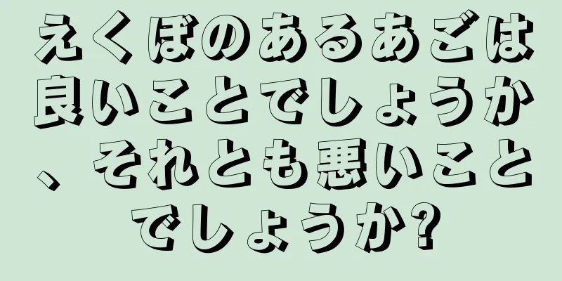 えくぼのあるあごは良いことでしょうか、それとも悪いことでしょうか?