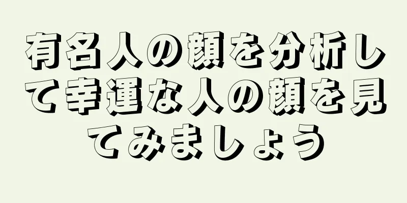 有名人の顔を分析して幸運な人の顔を見てみましょう