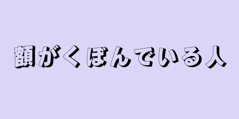 額がくぼんでいる人