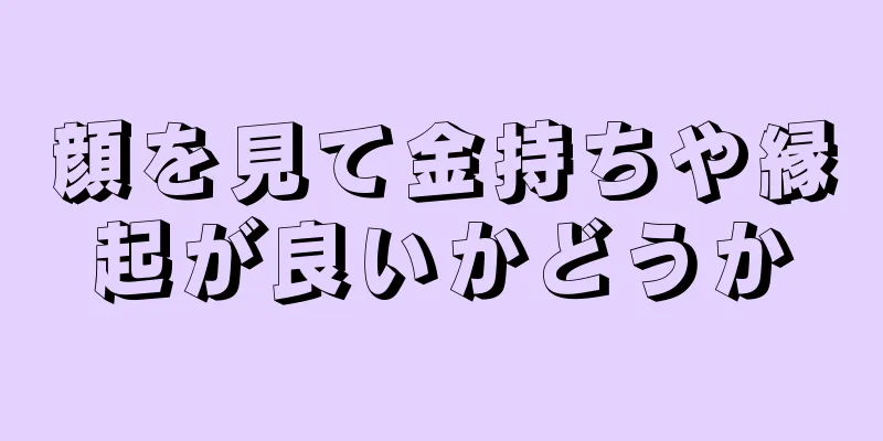 顔を見て金持ちや縁起が良いかどうか