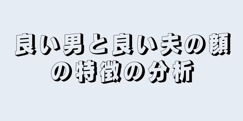 良い男と良い夫の顔の特徴の分析