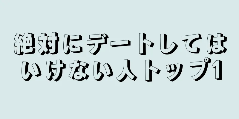 絶対にデートしてはいけない人トップ10