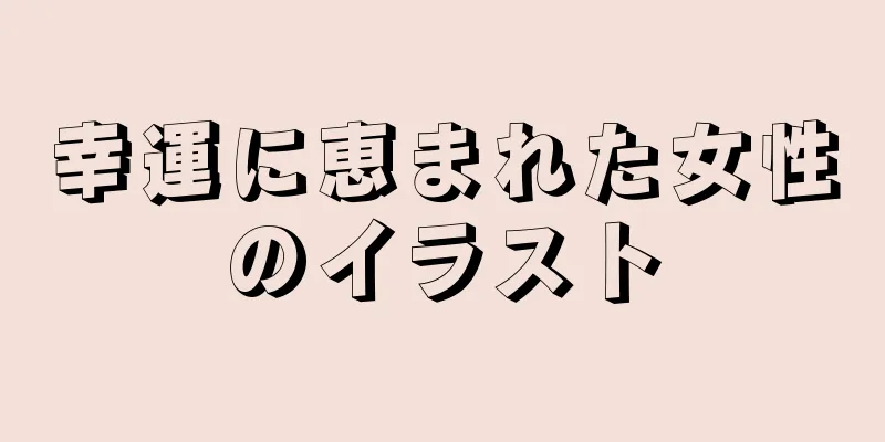 幸運に恵まれた女性のイラスト