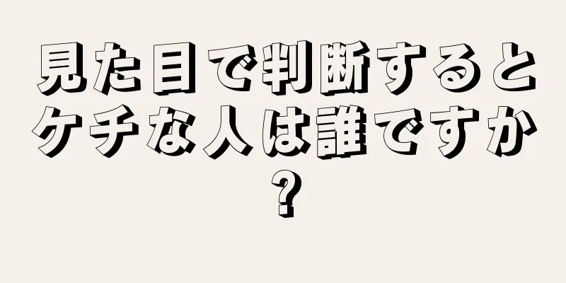 見た目で判断するとケチな人は誰ですか?