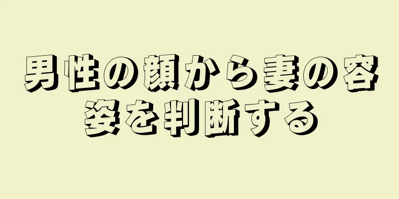 男性の顔から妻の容姿を判断する