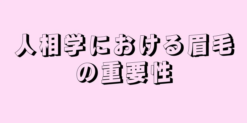 人相学における眉毛の重要性