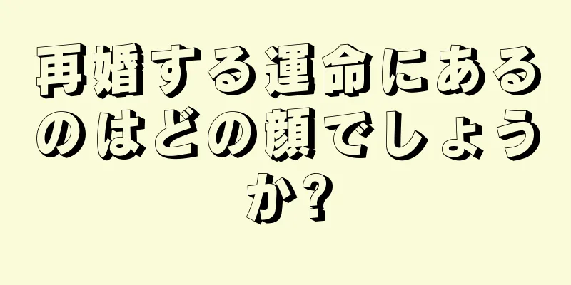 再婚する運命にあるのはどの顔でしょうか?