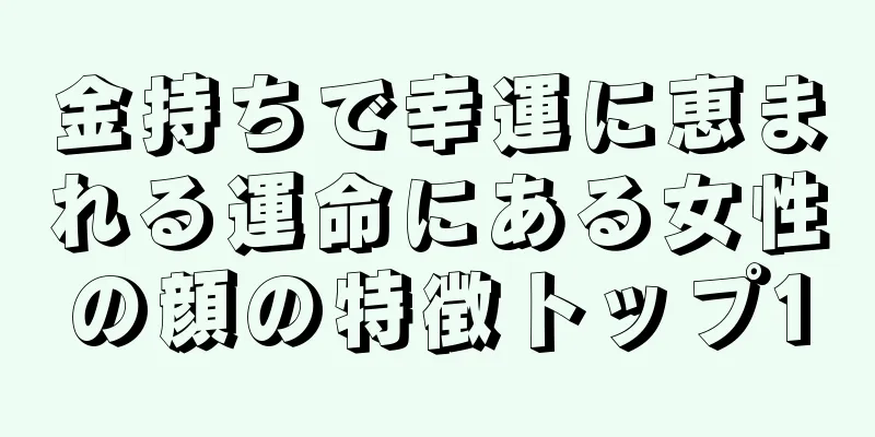 金持ちで幸運に恵まれる運命にある女性の顔の特徴トップ10