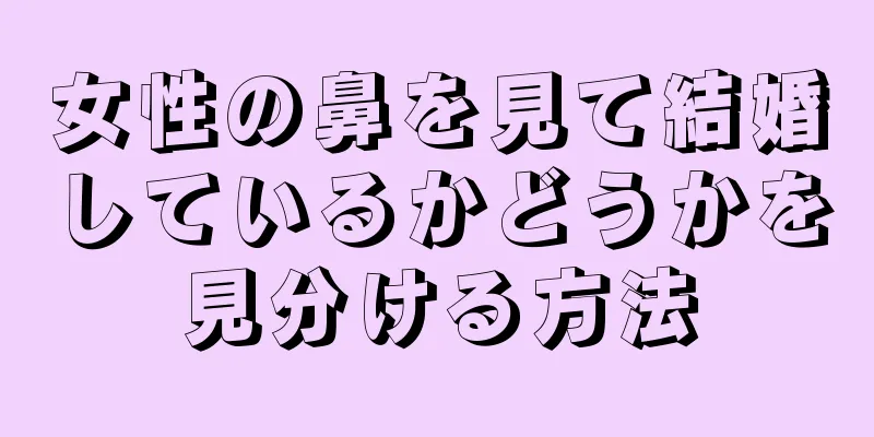 女性の鼻を見て結婚しているかどうかを見分ける方法