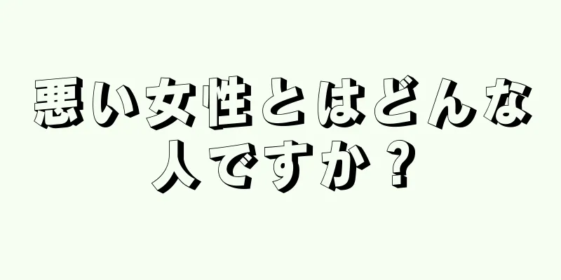 悪い女性とはどんな人ですか？