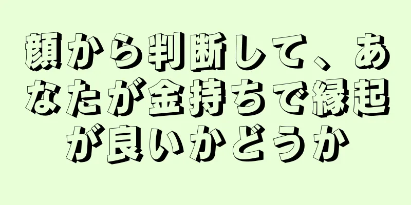 顔から判断して、あなたが金持ちで縁起が良いかどうか