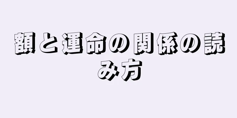 額と運命の関係の読み方