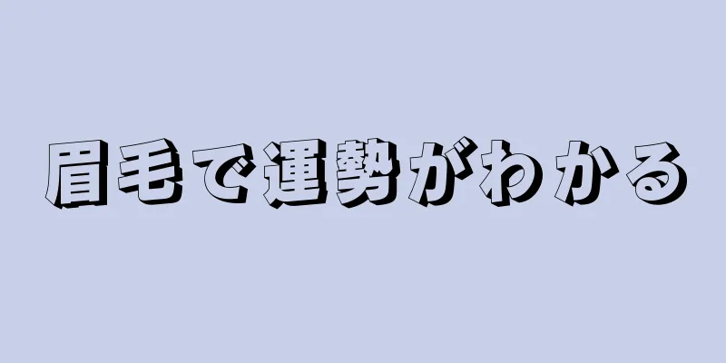 眉毛で運勢がわかる