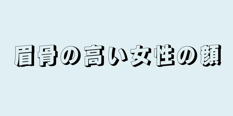 眉骨の高い女性の顔