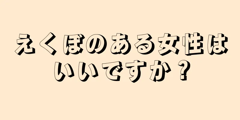 えくぼのある女性はいいですか？