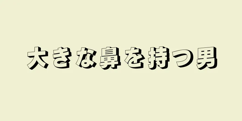 大きな鼻を持つ男