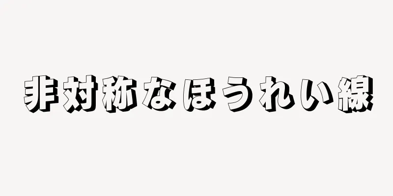 非対称なほうれい線