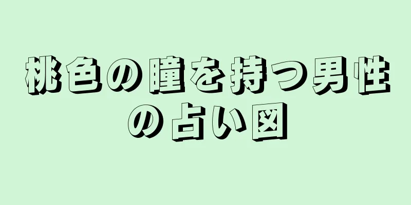 桃色の瞳を持つ男性の占い図