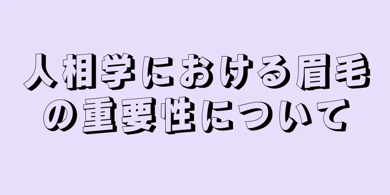 人相学における眉毛の重要性について