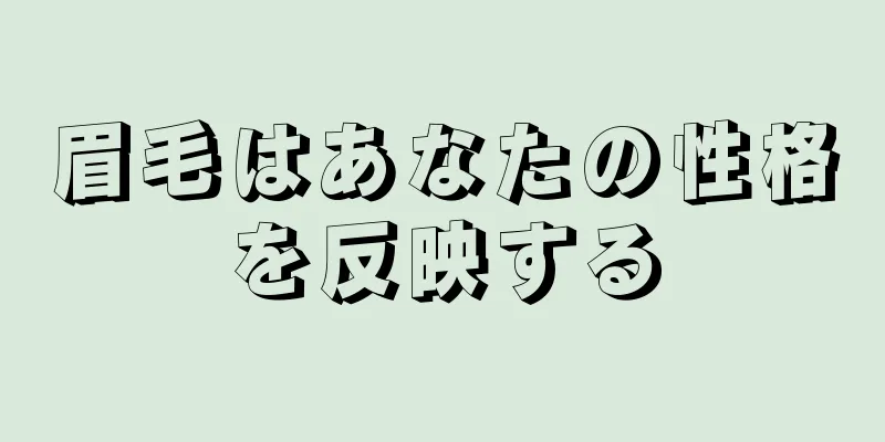 眉毛はあなたの性格を反映する