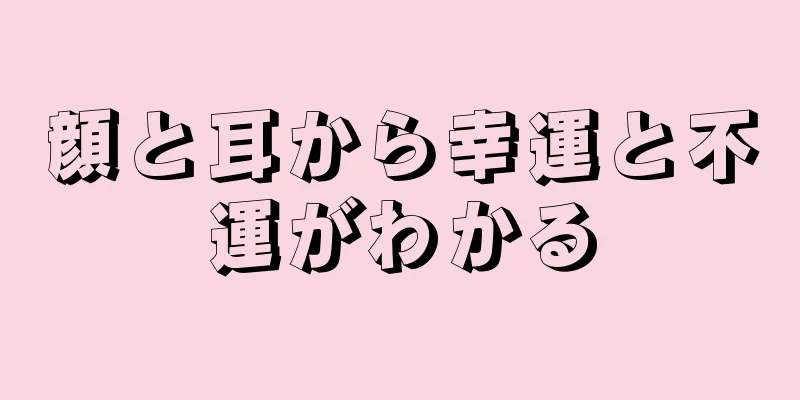 顔と耳から幸運と不運がわかる