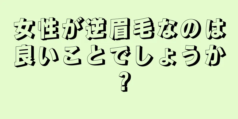 女性が逆眉毛なのは良いことでしょうか？