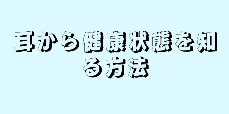 耳から健康状態を知る方法