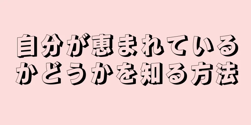 自分が恵まれているかどうかを知る方法