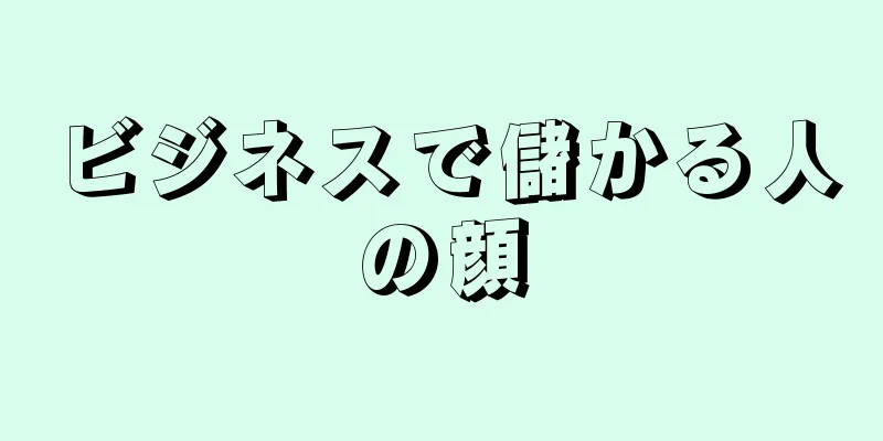 ビジネスで儲かる人の顔