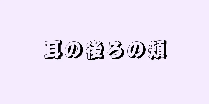 耳の後ろの頬