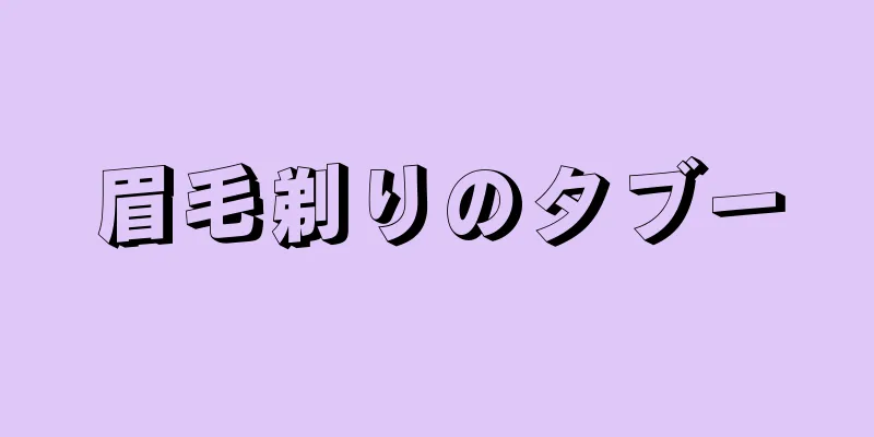 眉毛剃りのタブー