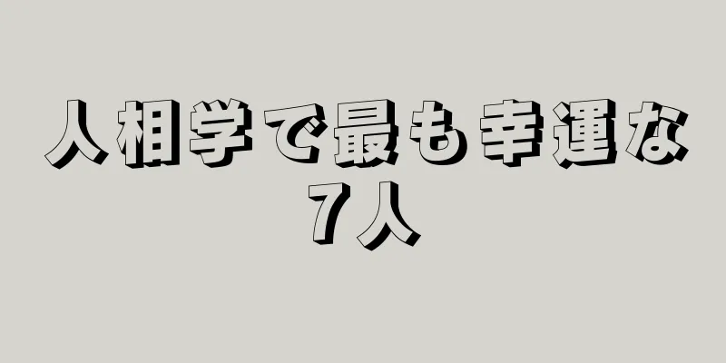 人相学で最も幸運な7人