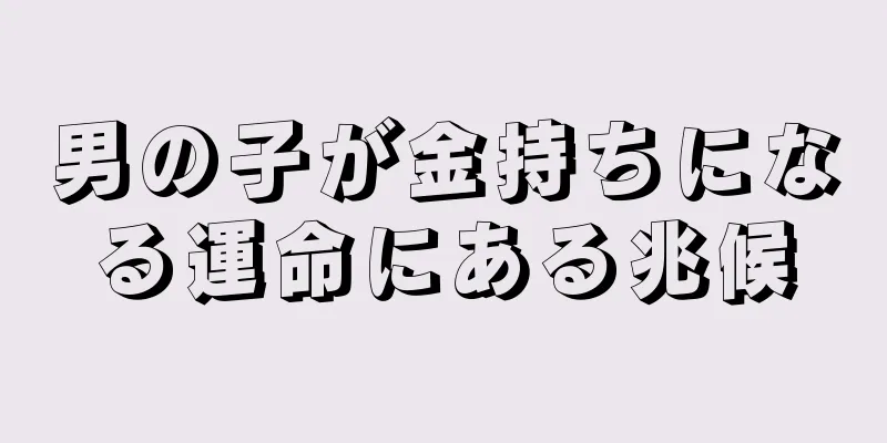 男の子が金持ちになる運命にある兆候