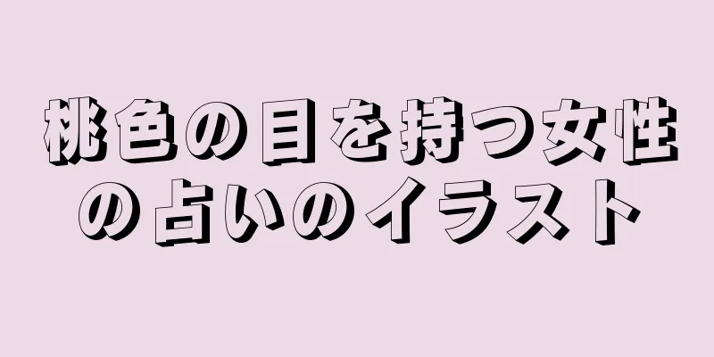 桃色の目を持つ女性の占いのイラスト