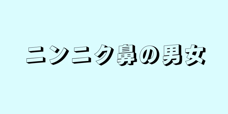 ニンニク鼻の男女