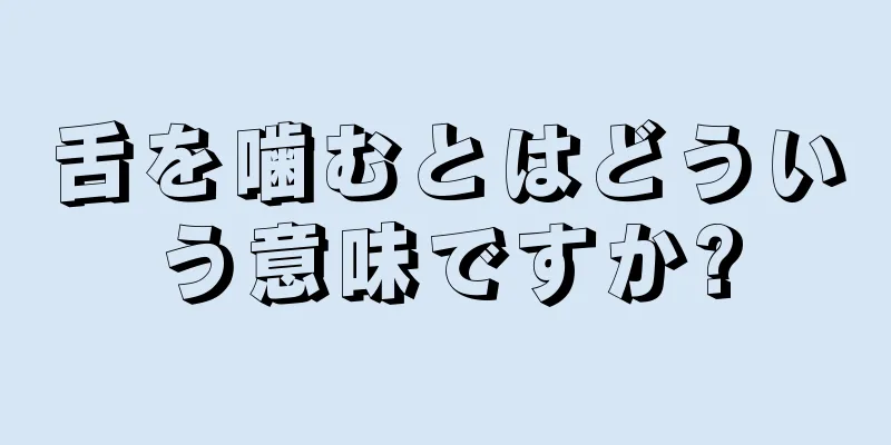 舌を噛むとはどういう意味ですか?