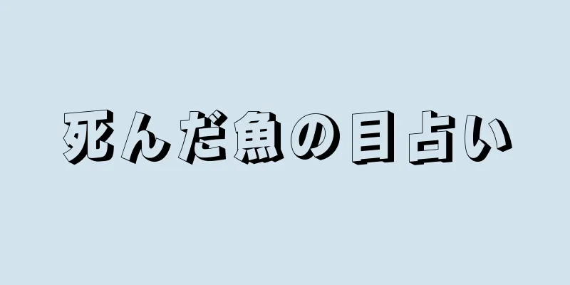 死んだ魚の目占い