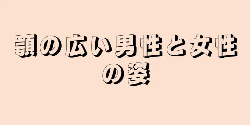 顎の広い男性と女性の姿